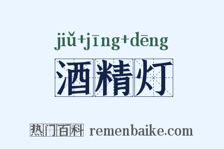 酒精灯是什么意思的图片